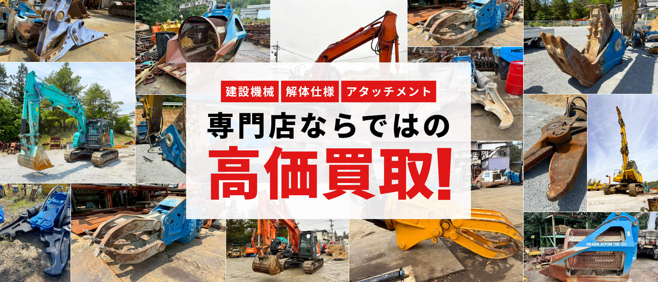 建設機械 解体仕様 アタッチメント 専門店ならではの高価買取!